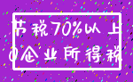 节税70%以上_0企业所得税