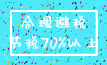 合理避税_节税70%以上