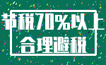 节税70%以上_合理避税