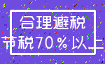 合理避税_节税70%以上