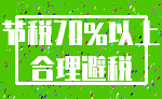 节税70%以上_合理避税