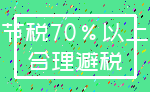 节税70%以上_合理避税