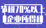 节税70%以上_0企业所得税