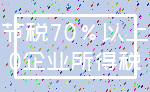 节税70%以上_0企业所得税