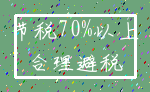 节税70%以上_合理避税