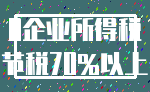 0企业所得税_节税70%以上