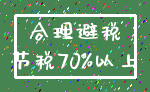 合理避税_节税70%以上