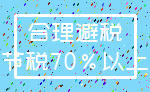 合理避税_节税70%以上