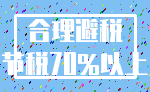 合理避税_节税70%以上