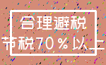 合理避税_节税70%以上