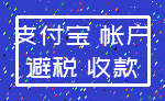 支付宝 帐户_避税 收款