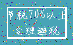 节税70%以上_合理避税