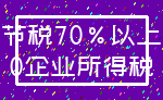 节税70%以上_0企业所得税