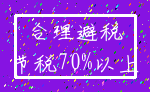 合理避税_节税70%以上