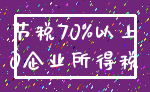 节税70%以上_0企业所得税