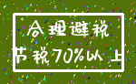 合理避税_节税70%以上