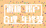 避税 账户_合理 年终奖