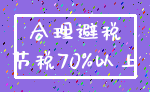 合理避税_节税70%以上