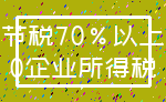 节税70%以上_0企业所得税