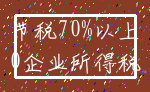 节税70%以上_0企业所得税