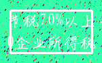 节税70%以上_0企业所得税