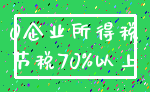 0企业所得税_节税70%以上