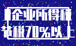 0企业所得税_节税70%以上