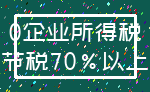 0企业所得税_节税70%以上