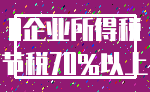 0企业所得税_节税70%以上