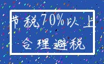 节税70%以上_合理避税