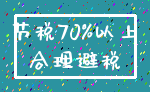 节税70%以上_合理避税