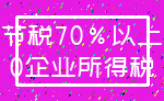 节税70%以上_0企业所得税