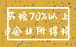 节税70%以上_0企业所得税