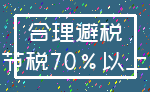 合理避税_节税70%以上