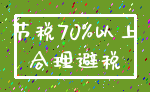 节税70%以上_合理避税