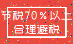 节税70%以上_合理避税