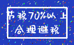 节税70%以上_合理避税