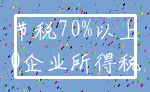 节税70%以上_0企业所得税