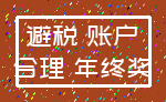 避税 账户_合理 年终奖