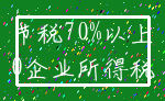 节税70%以上_0企业所得税