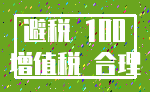 避税 100_增值税 合理