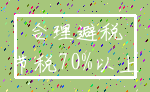 合理避税_节税70%以上