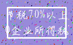 节税70%以上_0企业所得税