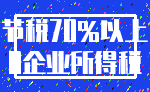 节税70%以上_0企业所得税