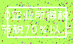 0企业所得税_节税70%以上