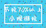 节税70%以上_合理避税