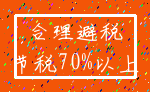 合理避税_节税70%以上