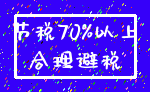 节税70%以上_合理避税