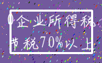 0企业所得税_节税70%以上