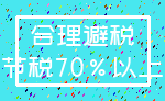 合理避税_节税70%以上